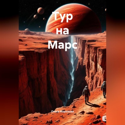 Скачать книгу Тур на Марс