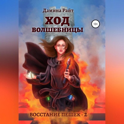 Ход Волшебницы