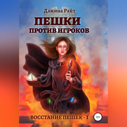 Пешки против игроков