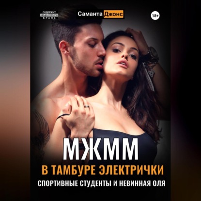 Скачать книгу МЖММ в тамбуре электрички. Студентку Олю пустили по кругу