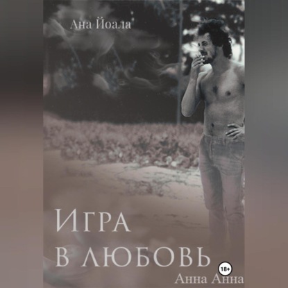 Скачать книгу Игра в любовь
