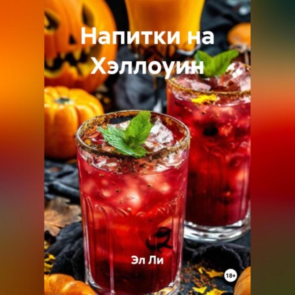 Скачать книгу Напитки на Хэллоуин