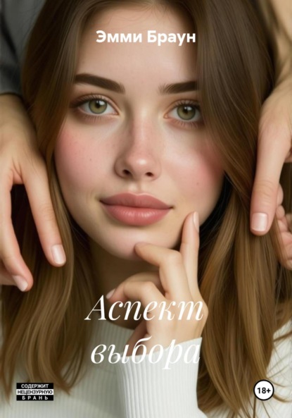 Скачать книгу Аспект выбора