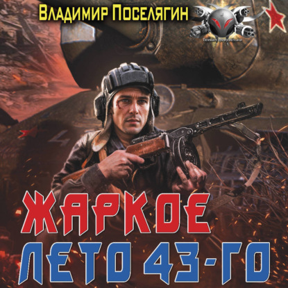 Скачать книгу Жаркое лето 43-го