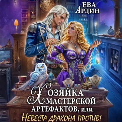 Скачать книгу Хозяйка мастерской артефактов, или Невеста дракона против!