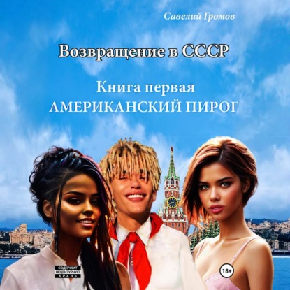 Скачать книгу Возвращение в СССР. Книга первая. Американский пирог