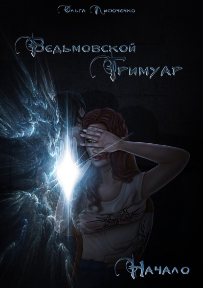 Скачать книгу Ведьмовской Гримуар. Начало