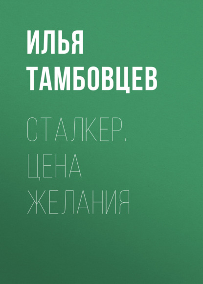 Скачать книгу СТАЛКЕР. Цена Желания