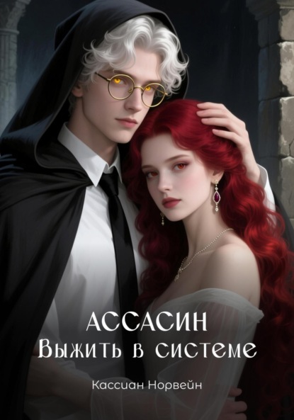 Скачать книгу Ассасин. Выжить в системе