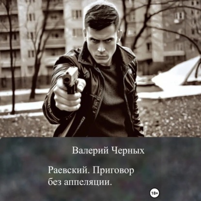 Скачать книгу Раевский. Приговор без апелляции