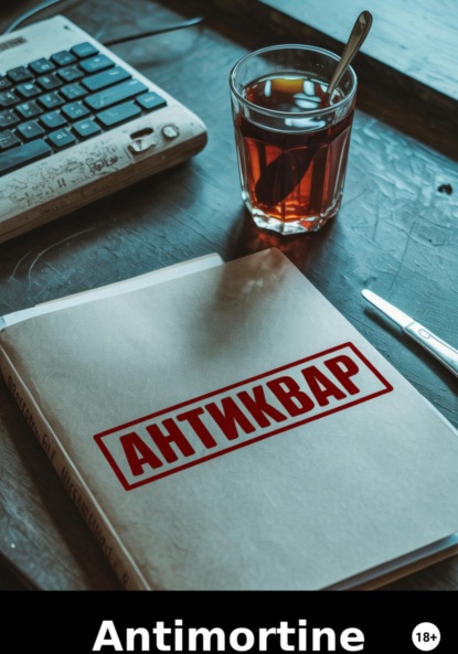 Скачать книгу Антиквар