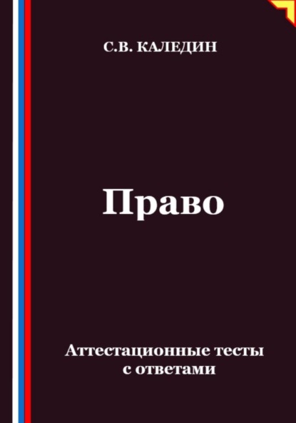 Скачать книгу Право. Аттестационные тесты с ответами