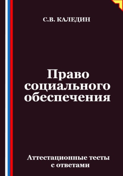 Скачать книгу Право социального обеспечения. Аттестационные тесты с ответами