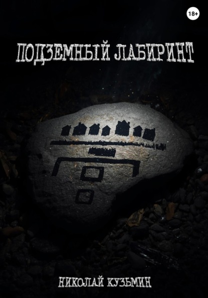 Скачать книгу Подземный лабиринт