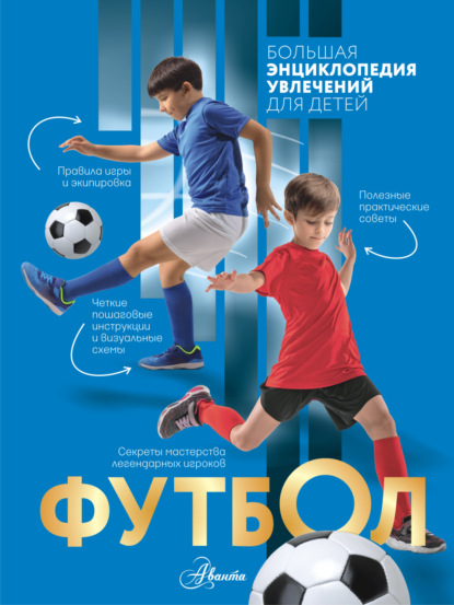 Скачать книгу Футбол