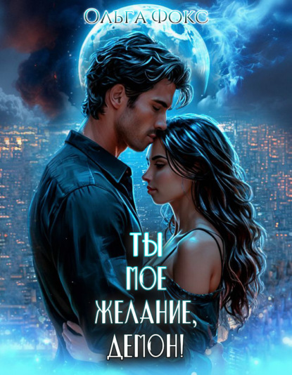 Скачать книгу Ты мое желание, Демон!