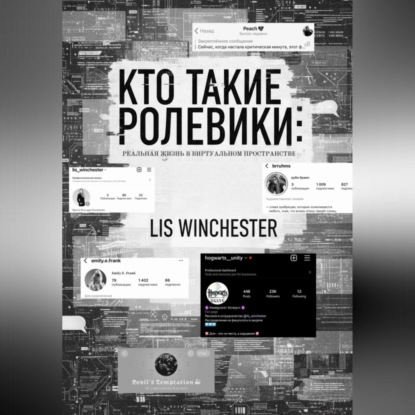 Скачать книгу Текстовые ролевики: есть ли жизнь вне ролки?
