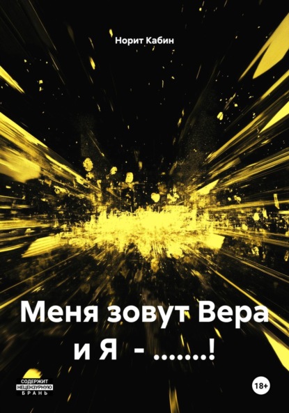 Меня зовут Вера и Я – .......!