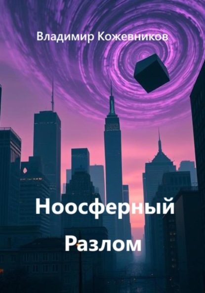 Скачать книгу Ноосферный Разлом