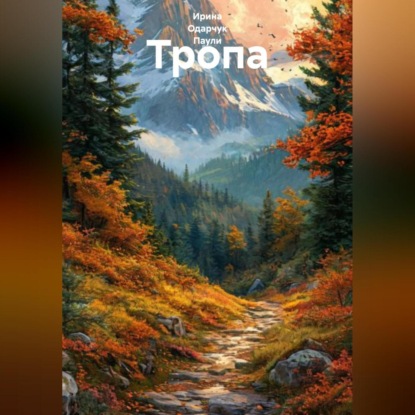 Скачать книгу Тропа
