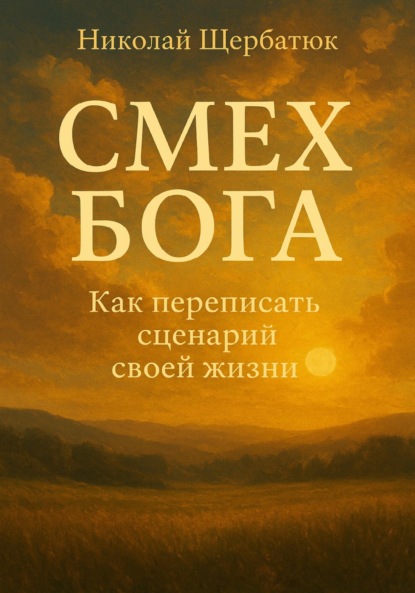 Скачать книгу Смех Бога: Как переписать сценарий своей жизни