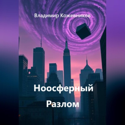 Скачать книгу Ноосферный Разлом