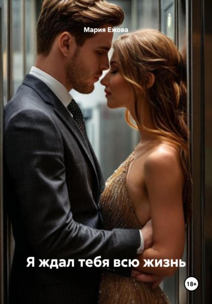 Скачать книгу Я ждал тебя всю жизнь