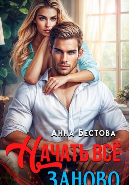 Скачать книгу Начать все заново