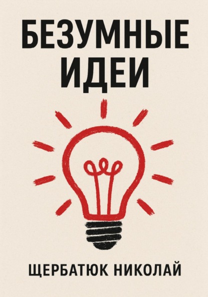 Скачать книгу Безумные идеи