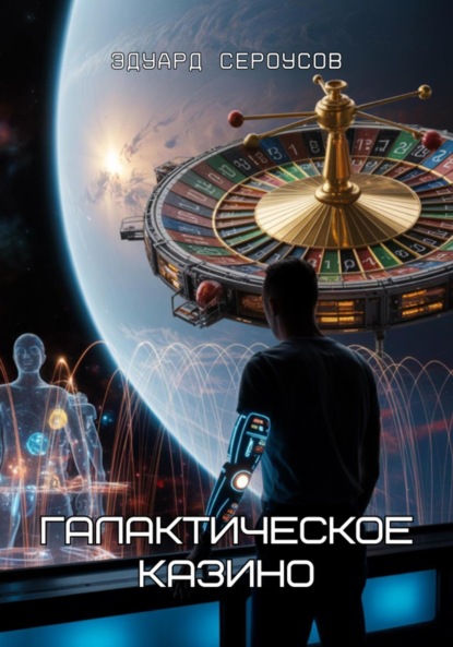 Скачать книгу Галактическое Казино