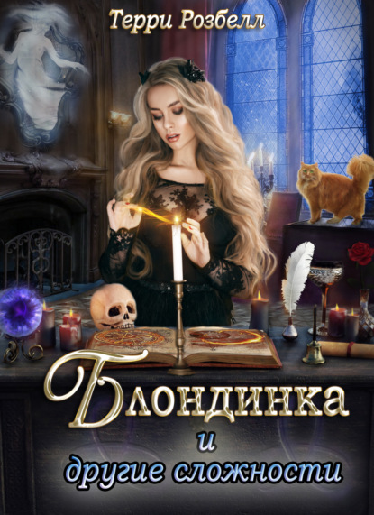 Скачать книгу Блондинка и другие сложности