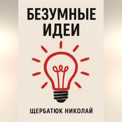 Скачать книгу Безумные идеи