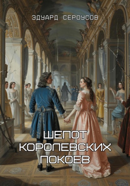 Скачать книгу Шепот королевских покоев