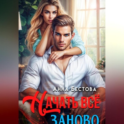 Скачать книгу Начать все заново