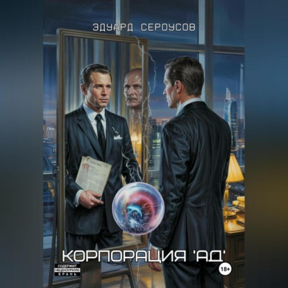 Скачать книгу Корпорация 'АД'