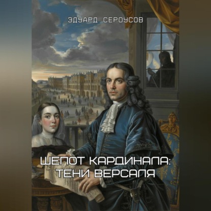 Скачать книгу Шепот кардинала: Тени Версаля