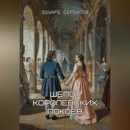 Скачать книгу Шепот королевских покоев