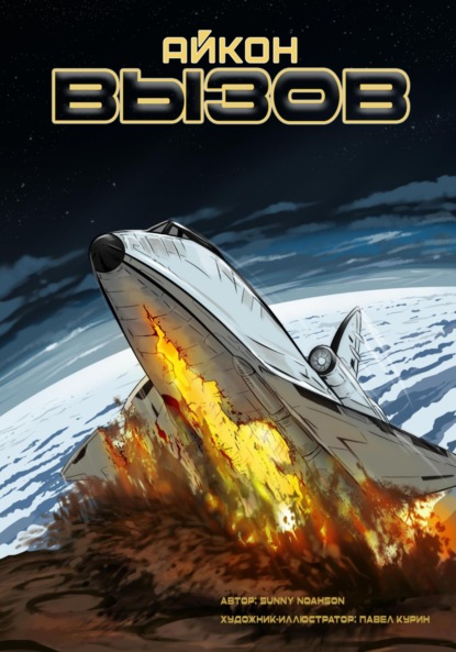 Скачать книгу Айкон. Вызов