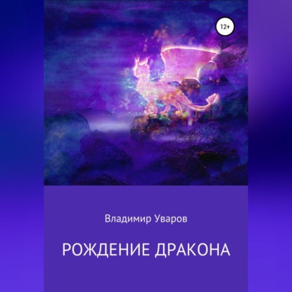 Скачать книгу Рождение Дракона