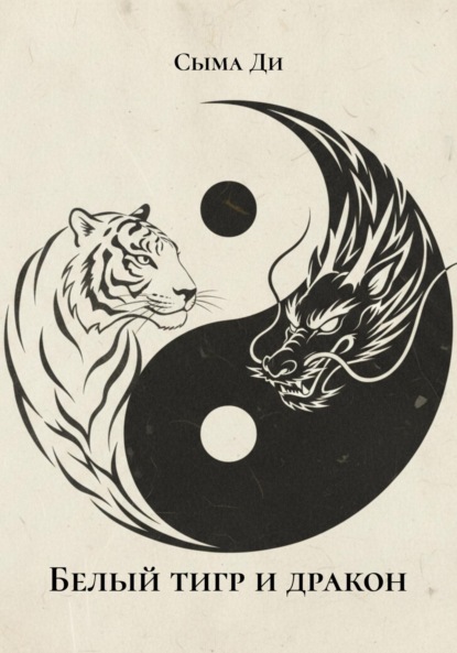 Скачать книгу Белый тигр и дракон