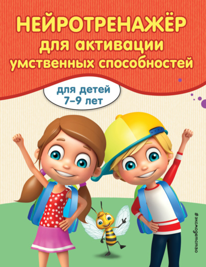 Скачать книгу Нейротренажер для активизации умственных способностей