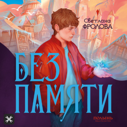 Скачать книгу Без памяти