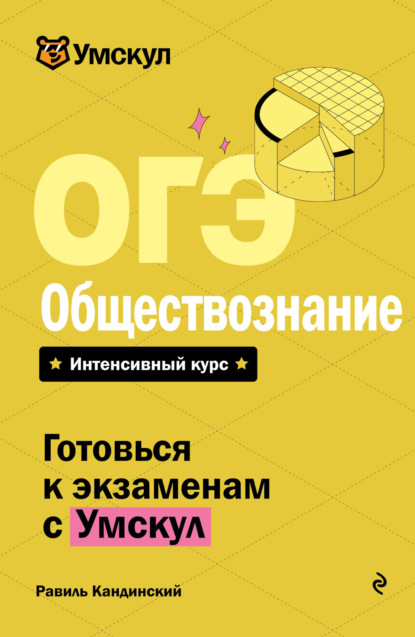 Скачать книгу ОГЭ. Обществознание. Интенсивный курс