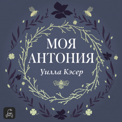 Скачать книгу Моя Антония