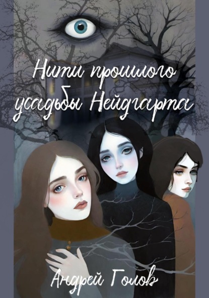 Нити прошлого усадьбы Нейдгарта