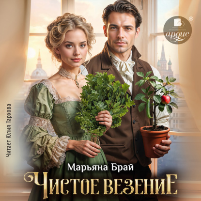 Скачать книгу Чистое везение