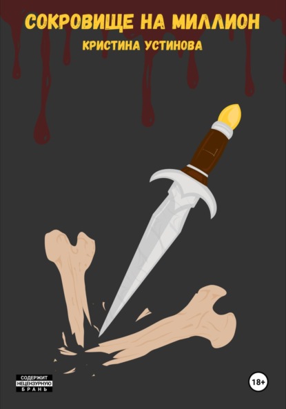 Скачать книгу Сокровище на миллион