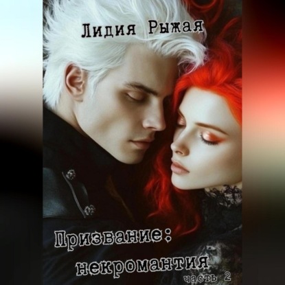 Скачать книгу Призвание: некромантия. часть 2