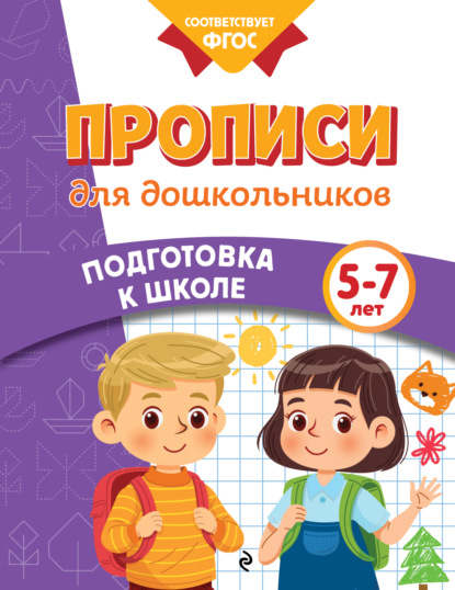 Скачать книгу Прописи для дошкольников. 5-7 лет