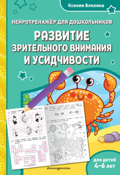 Развитие зрительного внимания и усидчивости. Для детей 4-6 лет